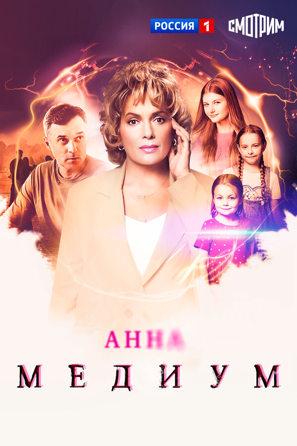 Анна Медиум (2020) - смотреть онлайн